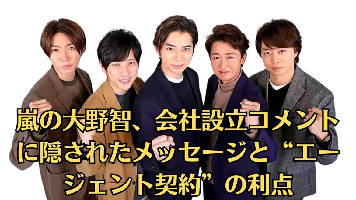 嵐の大野智、会社設立コメントに隠されたメッセージと“エージェント契約”の利点「すべて自分たちで…」『ジャニーズ帝国』の崩壊と旧ジャニーズタレントの活躍で、芸能界が大きく変わろうとしている