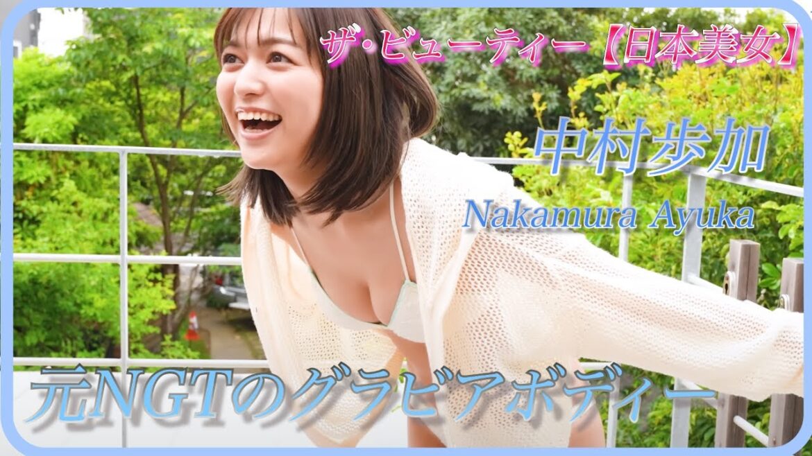 【中村歩加】NGTから配信者へ!配信者の美尻とは?