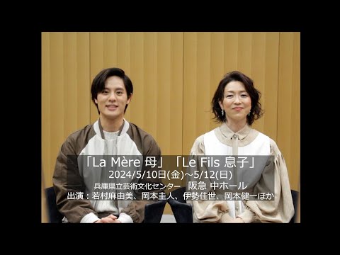 「La Mère 母」「Le Fils 息子」若村麻由美・岡本圭人 メッセージ動画