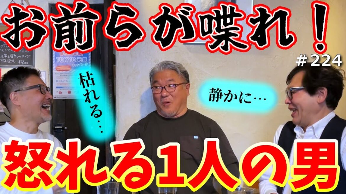 お前らが喋れ! / 怒れる1人の男(♯224)