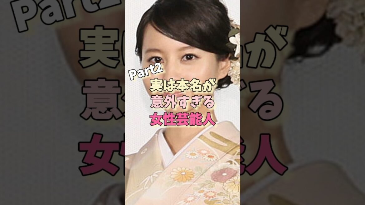 実は本名が意外すぎる女性芸能人パート2 #やす子 #松田聖子 #堀北真希
