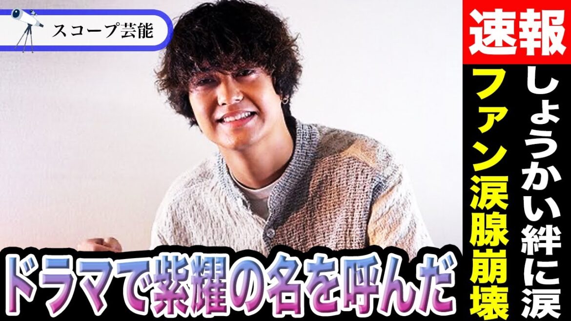 高橋海人 ドラマで平野紫耀の名前を呼びファンが騒然!?「紫耀の事思い出して演じています」言葉の意味に涙…