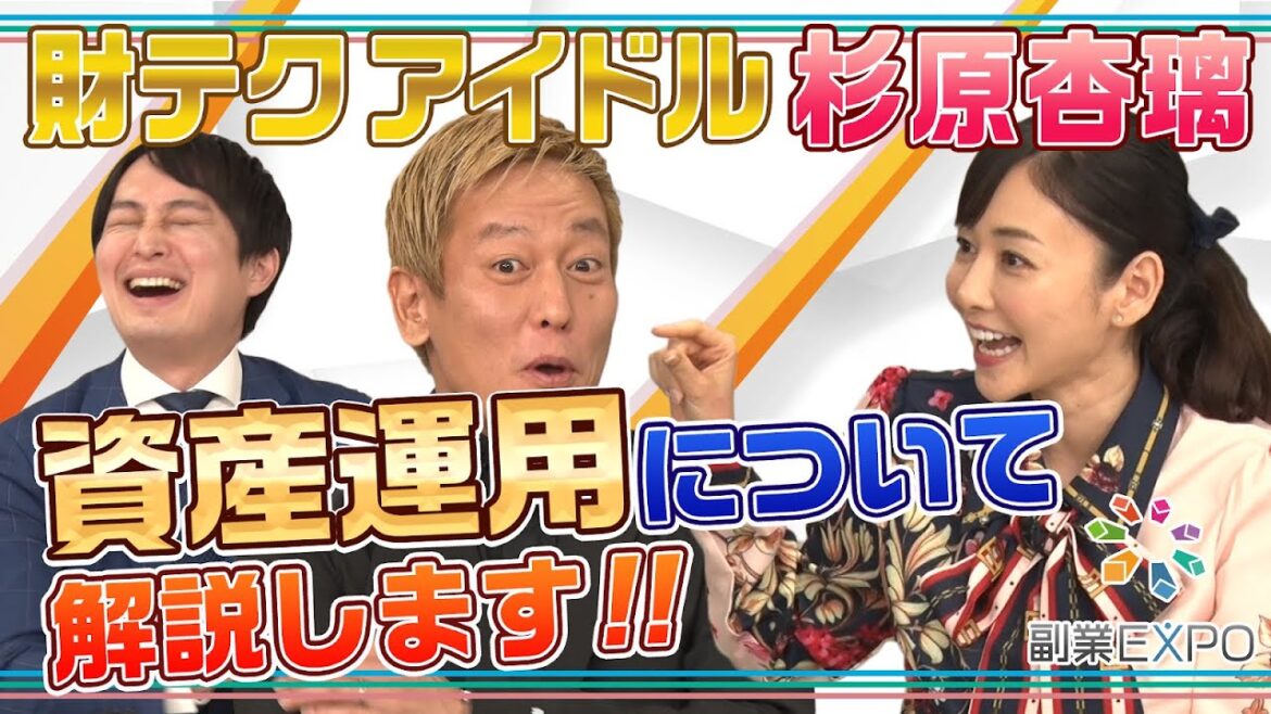 財テクアイドル「杉原杏璃」が資産運用について解説!