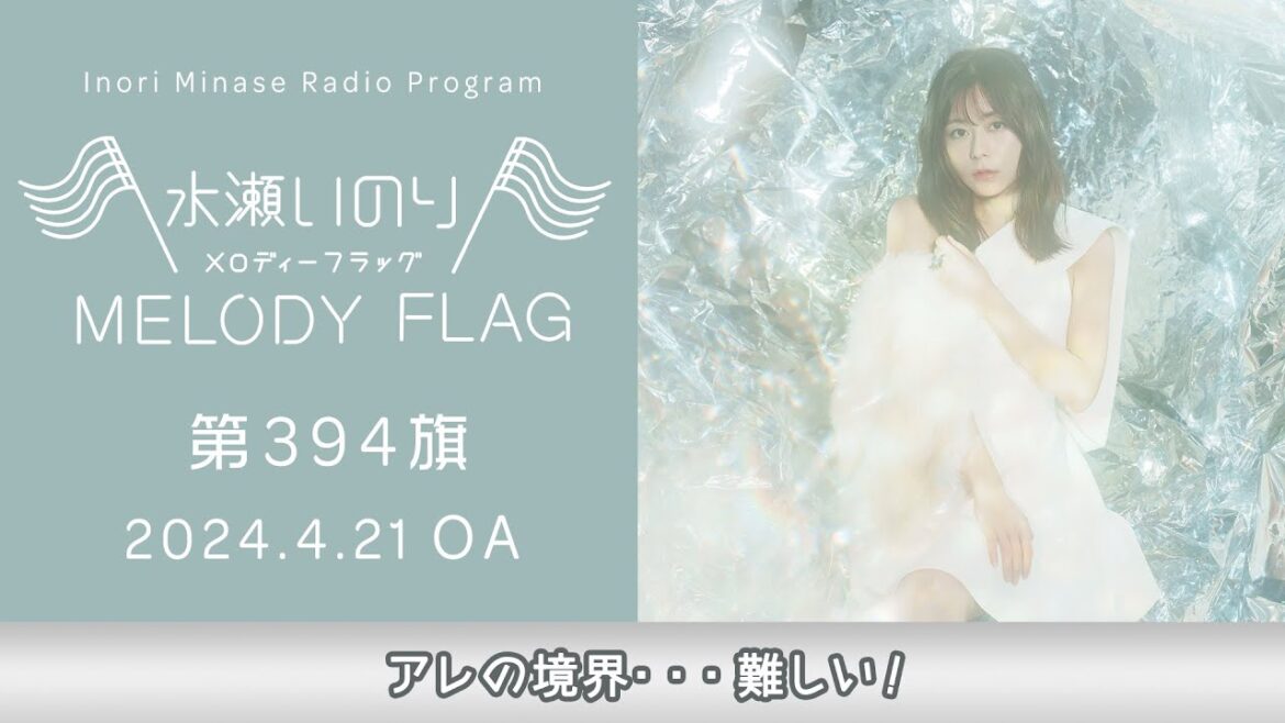 【アレの境界・・・難しい!】水瀬いのり MELODY FLAG 第394旗