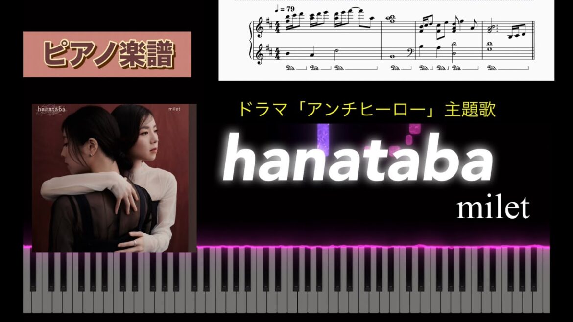 hanataba / milet ドラマ「アンチヒーロー」主題歌 ピアノソロアレンジ楽譜 鍵盤自動演奏 花束 ミレイ piano score
