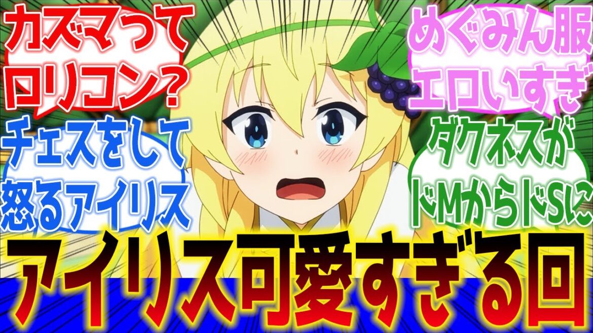 【この素晴らしい世界に祝福を!】アイリス可愛すぎる回!カズマのことをお兄ちゃん呼びでシスコンになってしまう第3話に対するネットの反応集&感想【ネットの反応】