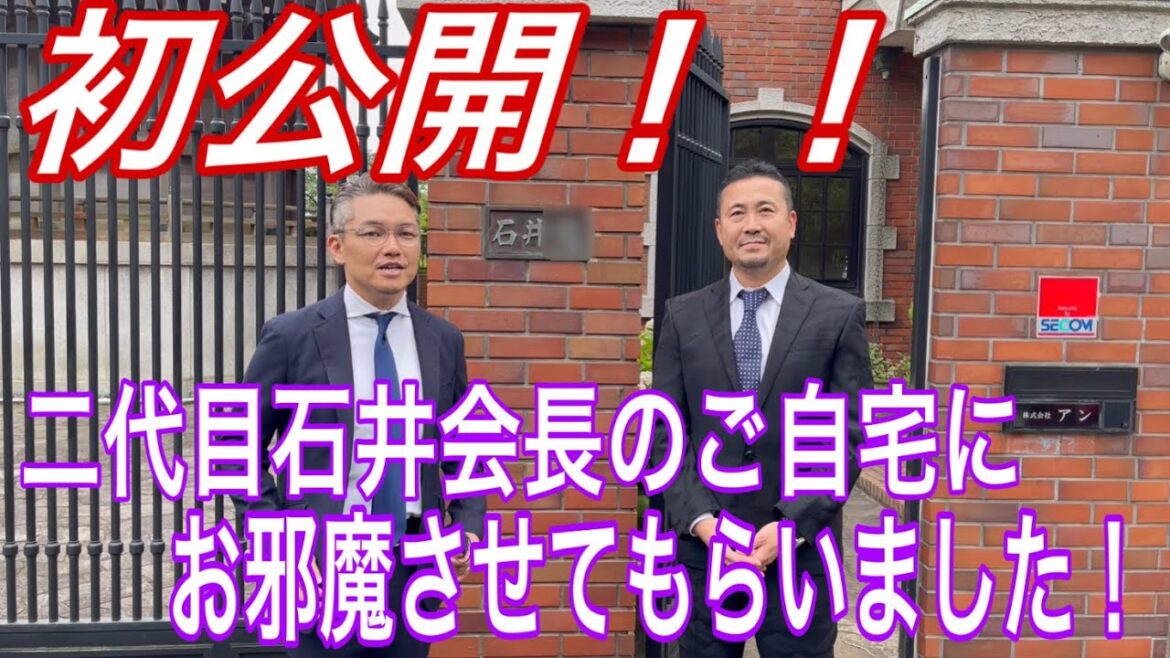 本邦初公開!二代目石井隆匡会長の御自宅にお邪魔させてもらいました!