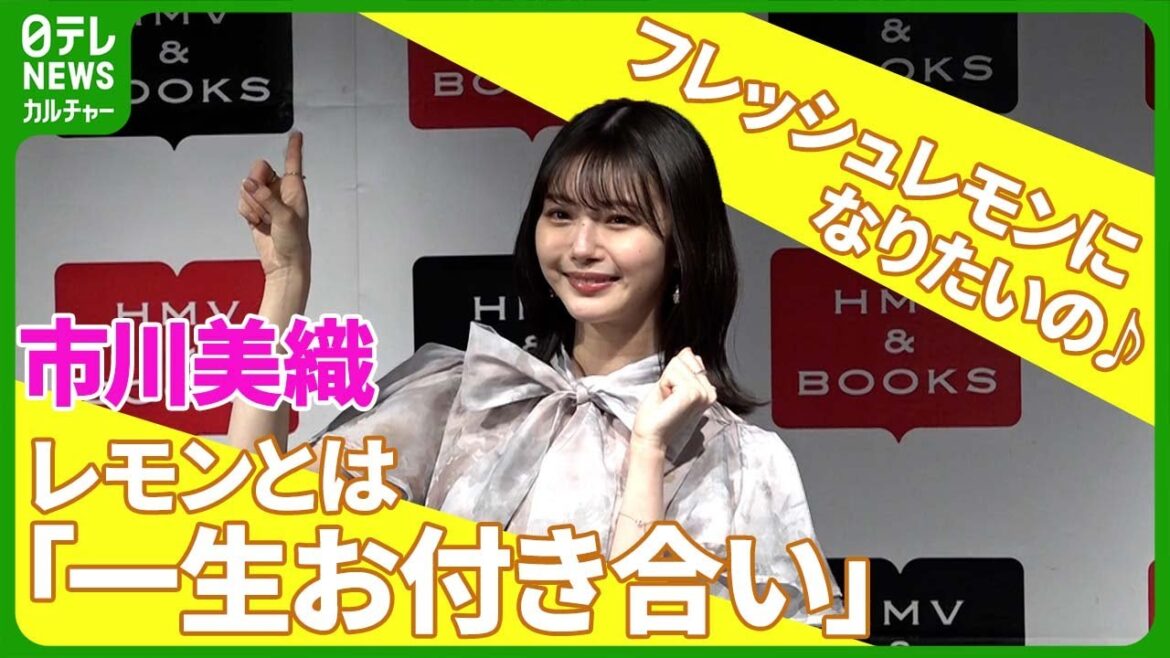 市川美織 30歳「私はレモンに始まり、レモンで終わりたい」 “レモン愛”貫く