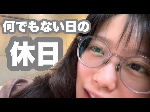 28歳一人暮らし女性、何でもない日の休日