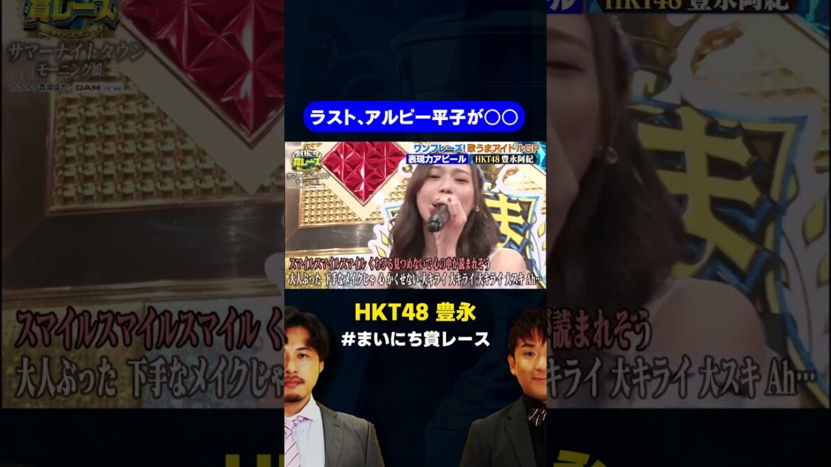 【HKT48】豊永阿紀のモー娘。カバーにアルピー平子が…/ #最強歌うまアイドルGP #まいにち賞レース #shorts #fyp
