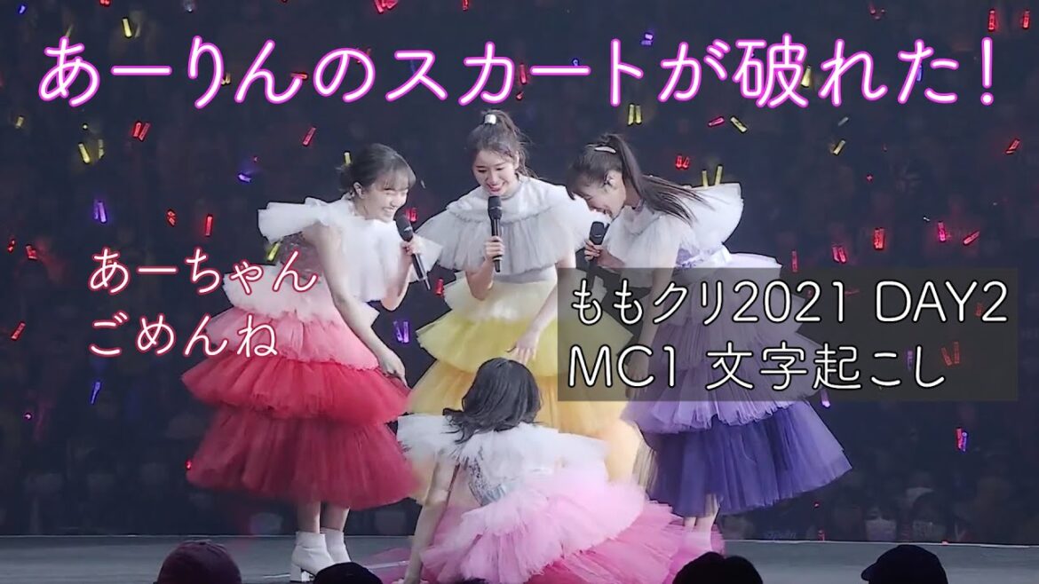 【ライブMC】スカートが破れてしまったあーりんと大爆笑するももクロちゃん 自己紹介他 (ももクリ2021MC_1 文字起こし)