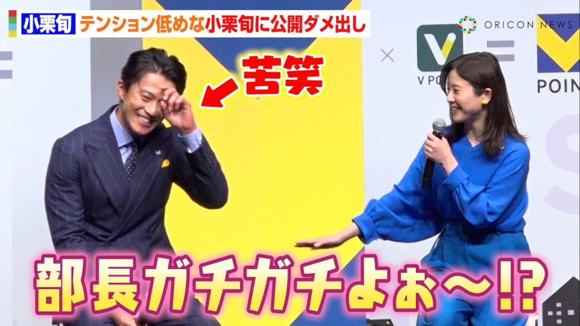 吉高由里子、テンション低めな小栗旬に公開ダメ出し「楽しそうに喋ってよ!」 “大人の事情”ぶっちゃけトークに会場爆笑 『Vポイント』サービス開始記念イベント