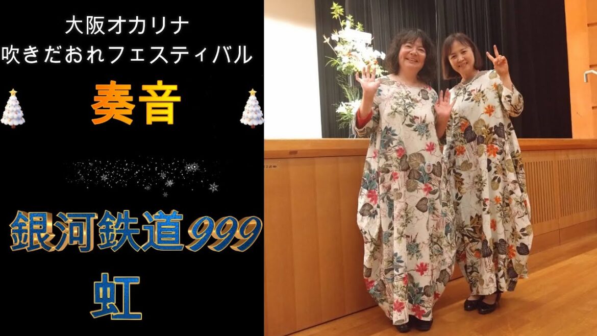 銀河鉄道999(ゴダイゴ)/虹(菅田将暉ドラえもんSTAND BY ME2 主題歌)奏音(かのん)🌸 第2回大阪オカリナ吹きだおれフェスティバル2024🌸
