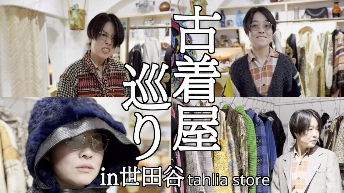 世田谷にあるまるで服の博物館のような古着屋さん/楽しすぎる時間