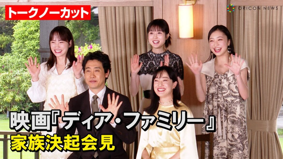 【ノーカット】大泉洋&菅野美穂ら豪華俳優陣が集結!福本莉子&川栄李奈が撮影裏話を語る 映画『ディア・ファミリー』家族決起会見