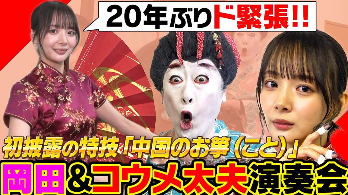 【岡田紗佳×コウメ太夫】20年ぶりの楽器『古箏』で緊張感MAXの演奏会を開催!岡田はやっぱり本番に強かった!!【岡田紗佳、動画ためしてみました】