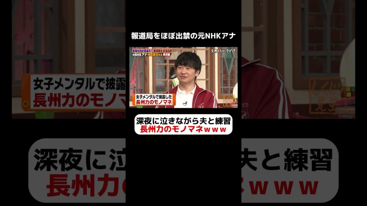 元NHKアナウンサー神田愛花 衝撃の長州力のモノまねを初披露w泣きながら深夜に夫と練習 #しくじり先生 #神田愛花