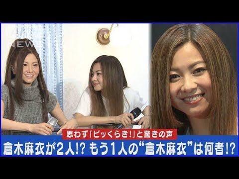 倉木麻衣「ビッくらき!」と驚きの声!!もう一人の“倉木麻衣”は一体何者!?(2024年4月26日)