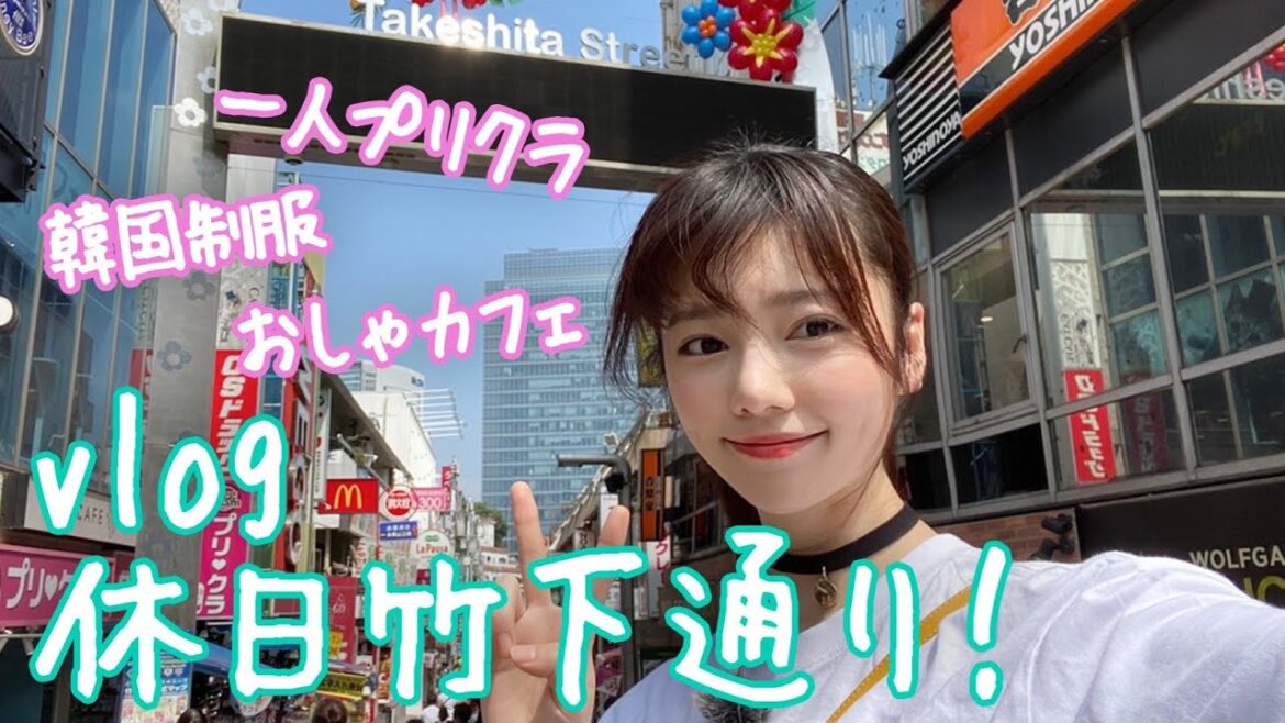 【休日vlog】久しぶりの原宿でお散歩♡一人でプリクラも撮った!