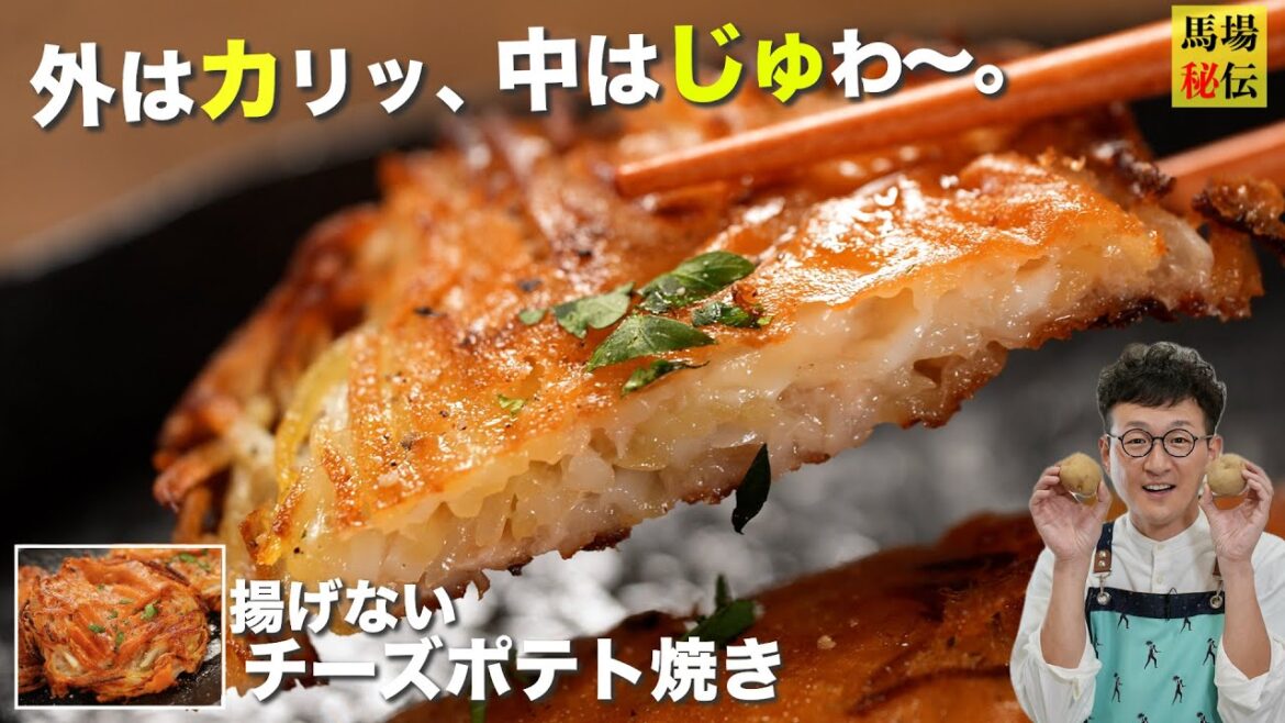 揚げずに簡単♪ザクザクチーズポテト!材料はたったの3つ。外はザクザク・中はモチモチ!食感がヤミツキになる料理です