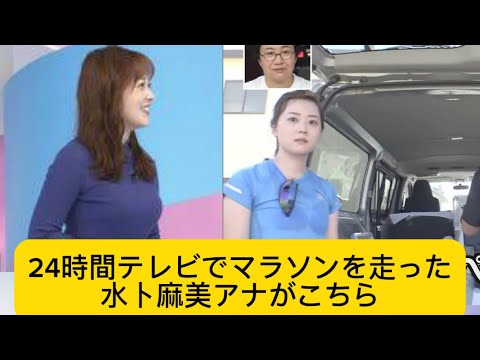 24時間テレビでマラソンを走った水卜麻美アナがこちら#イケおじ認定 #水卜麻美