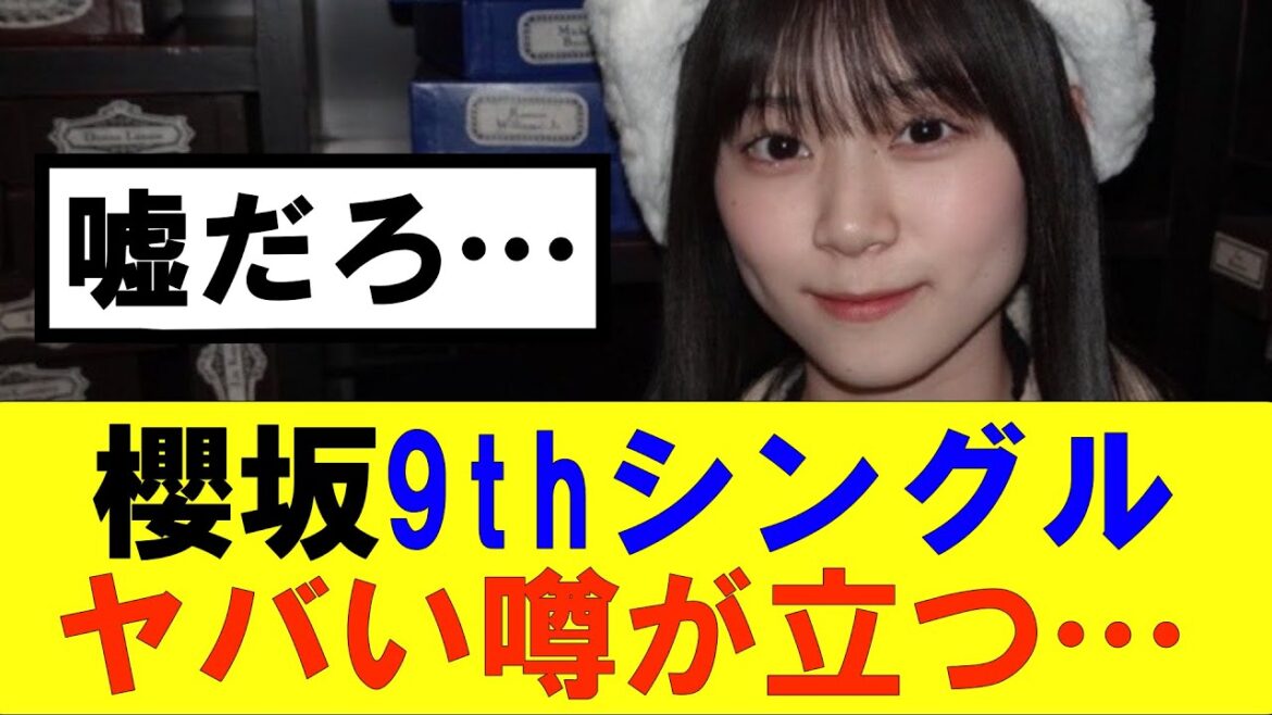 【櫻坂46】櫻坂9thシングルヤバい噂が立つ…#櫻坂46 #そこ曲がったら櫻坂#森田ひかる #藤吉夏鈴 #sakurazaka46#欅坂46#村山美羽 #田村保乃#何歳の頃に戻りたいのか