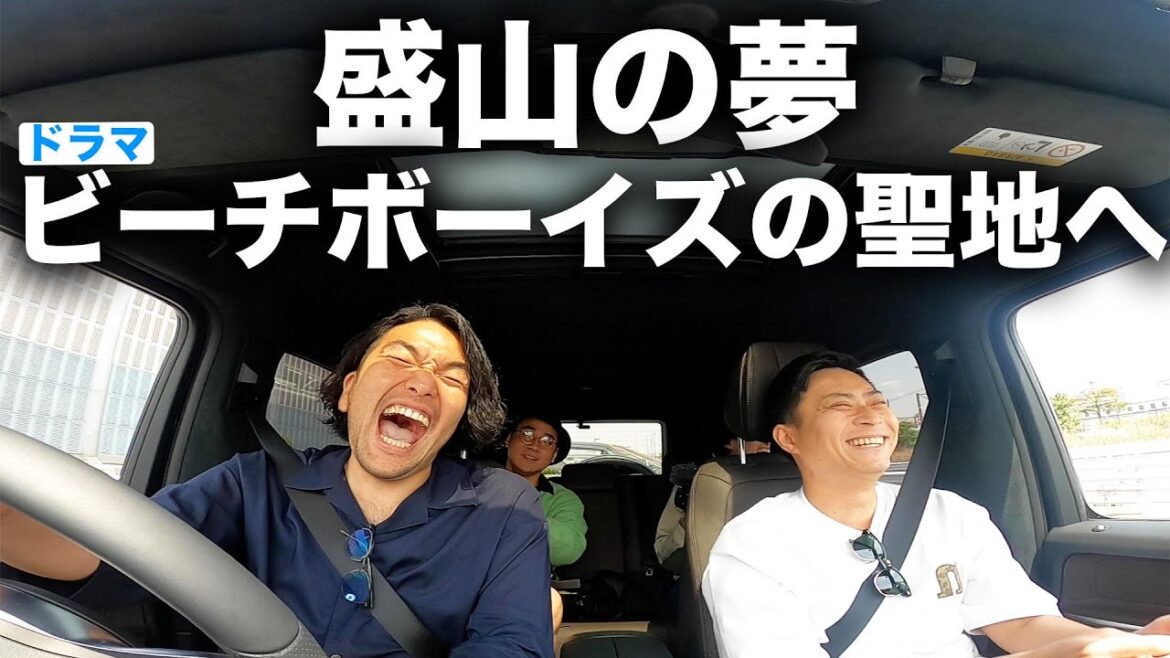 【見取り図盛山】愛車で千葉の館山へ