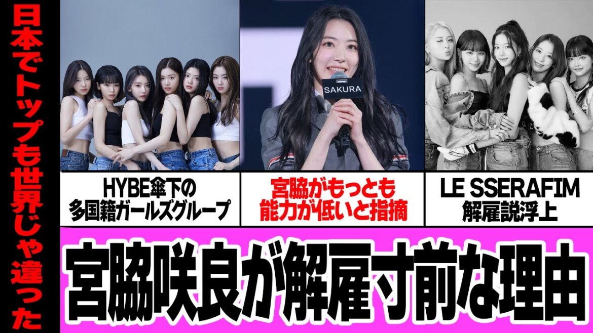 宮脇咲良がLE SSERAFIM解雇寸前な理由に絶句…乃木坂46の人気メンバーがHYBE傘下の国際的アイドルグループに所属も、実力不足を痛烈批判、指摘相次ぐ不適格状態に絶句【芸能】