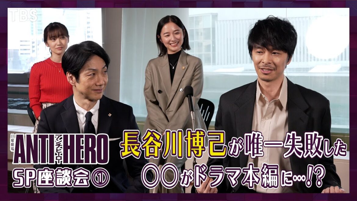 「残念です」 放送されてしまった長谷川博己の○○シーン!?『アンチヒーロー』SP座談会第1弾!!【TBS】