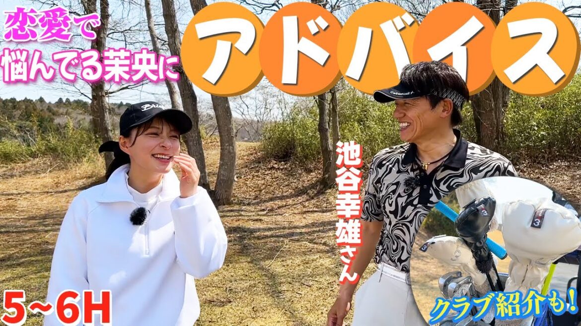 池谷幸雄さんから”恋”のアドバイス!こだわりのクラブセッティングも!【5H-6H】