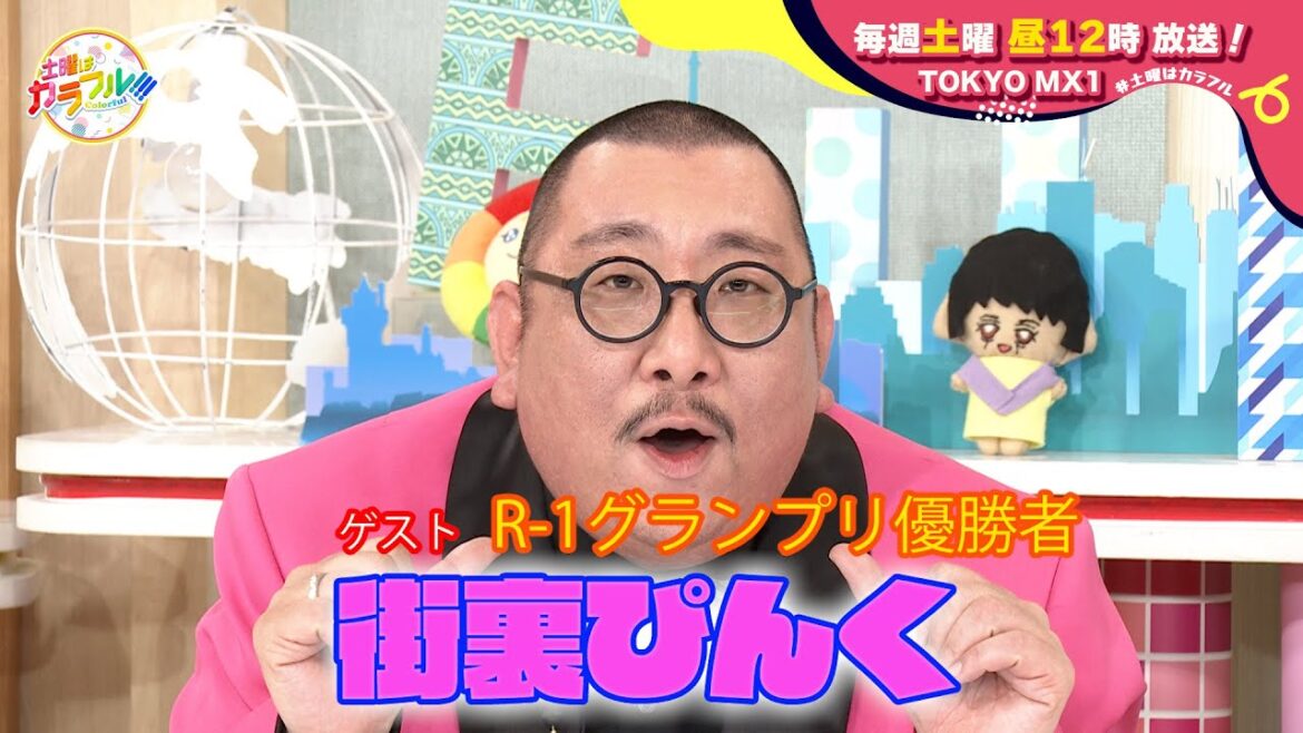 【4月27日(土)昼12時】放送!土曜はカラフル!!! 番宣(ゲスト:街裏ぴんく)