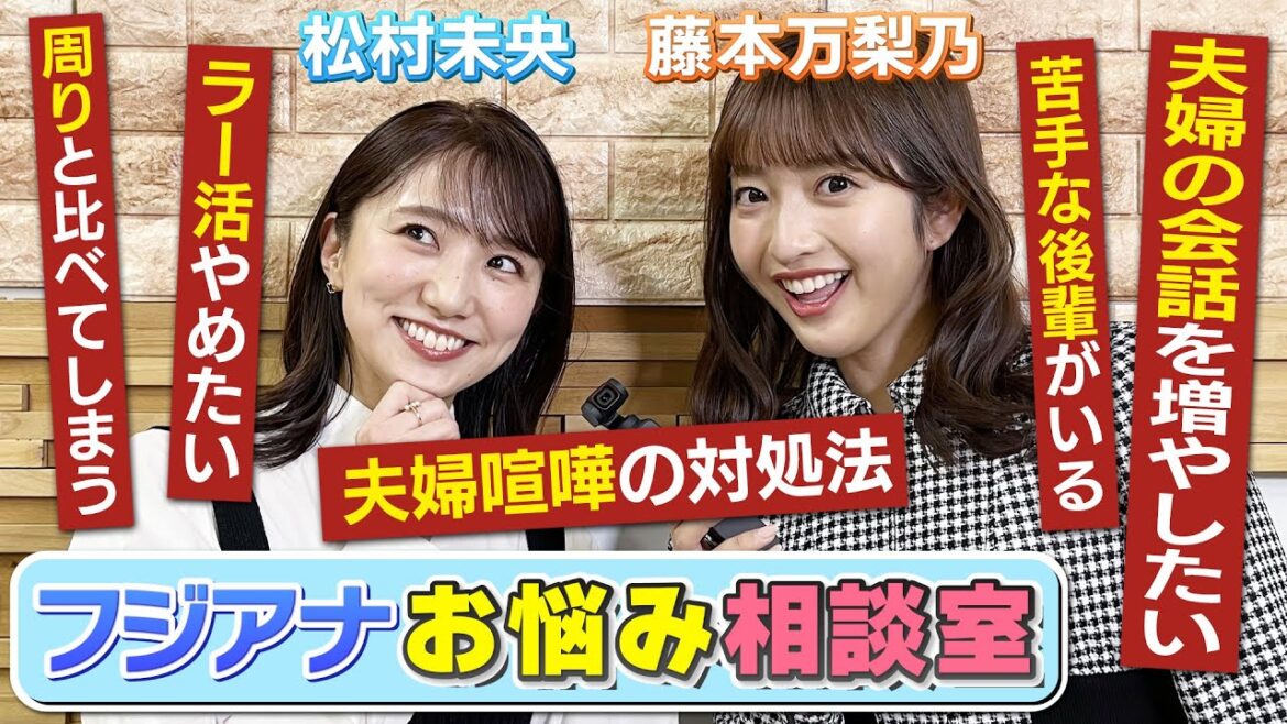 【フジアナ】お悩み相談室【ズバッと答えます!】