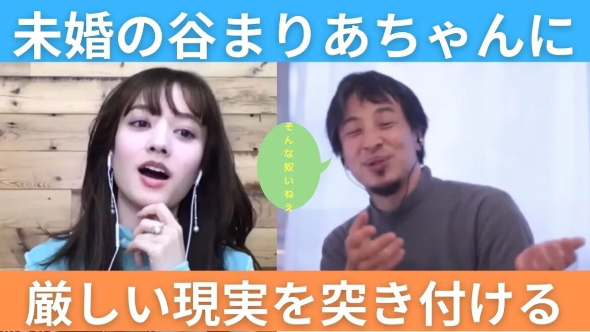 【ひろゆき✖︎谷まりあ】未婚の谷まりあちゃんに現実を突きつけるひろゆき