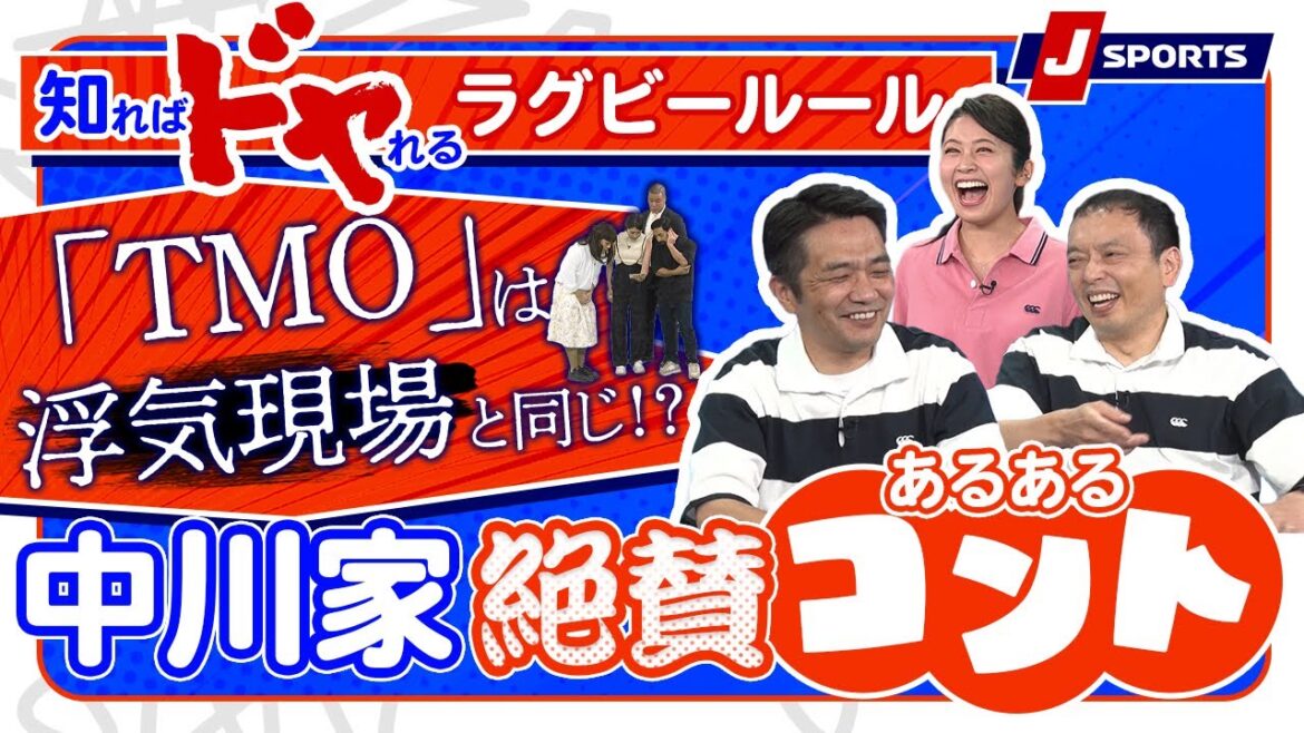 クオリティの高さに中川家も大絶賛!ラグビールール「TMO」のコントはわかりみが深い!【知ればドヤれるラグビールール!第2回】