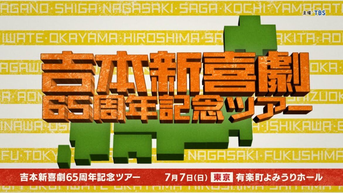吉本新喜劇65周年記念ツアー【東京公演】