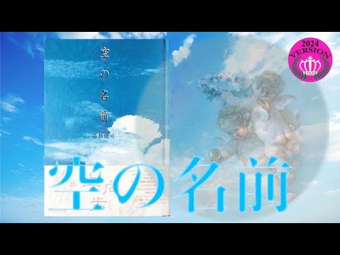 2024VERSION「空の名前」写真・文:高橋健司 語り:福田好/文:宮本尚子