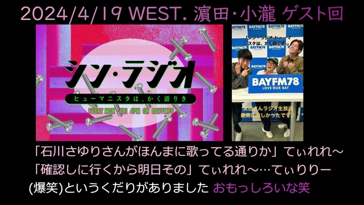 【シン・ラジオ-ヒューマニスタは、かく語りき】2024/4/19 小瀧望 濵田崇裕【BAYFM78】冨好さんは明日石川さゆりさんのコンサートに「天城越え」を原曲通りやるか確認しに行きます
