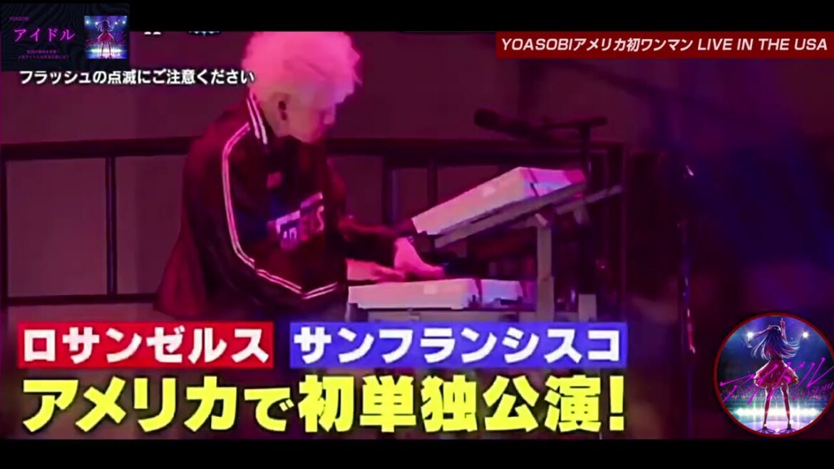 YOASOBI、初のアメリカ単独コンサートツアー開催!YOASOBI LIVE IN THE USA April 21 in LA