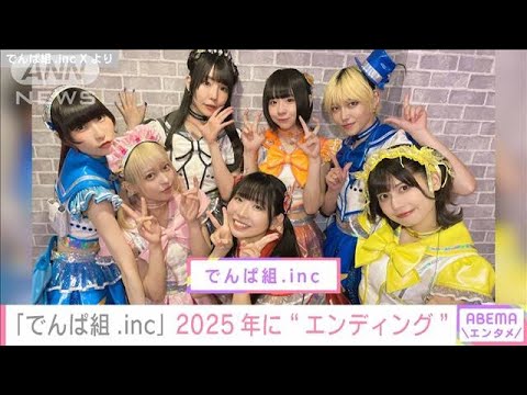 「でんぱ組.inc」2025年に“エンディング” 最上もがさんもメンバーにエール(2024年4月20日)