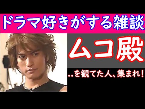 今日から開催! 【 ムコ殿 】 を観てた人、集まれ! 【 ドラマ好きがする雑談 #263 】 4/26( 金 )23時15分頃から開催 【 初見さん 飛び入りOK 】!