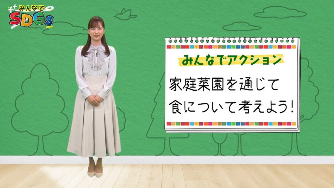 みんなでSDGs #3 |2024年4月18日放送
