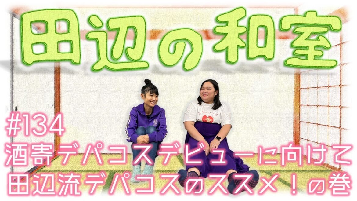 【ぼる塾】田辺の和室#134【ラジオ】