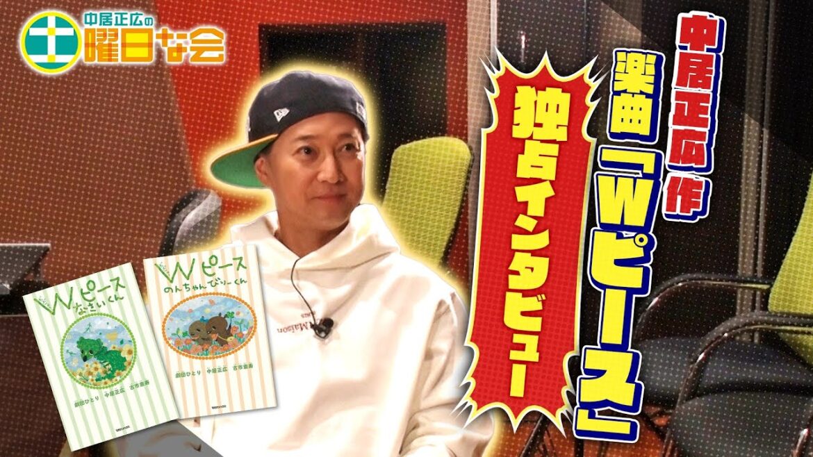 【中居正広の土曜日な会】絵本プロジェクト第3弾 Wピース(だぶりゅーピース)中居社長が楽曲制作!「Wピース」レコーディング現場に潜入!制作秘話や特別インタビューも公開!【YouTube限定公開!】
