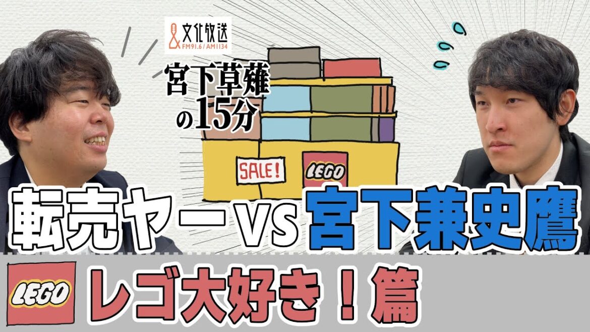 転売ヤーvs宮下兼史鷹(レゴ大好き!篇)「宮下草薙の15分」【公式】ラジオ切り抜き動画