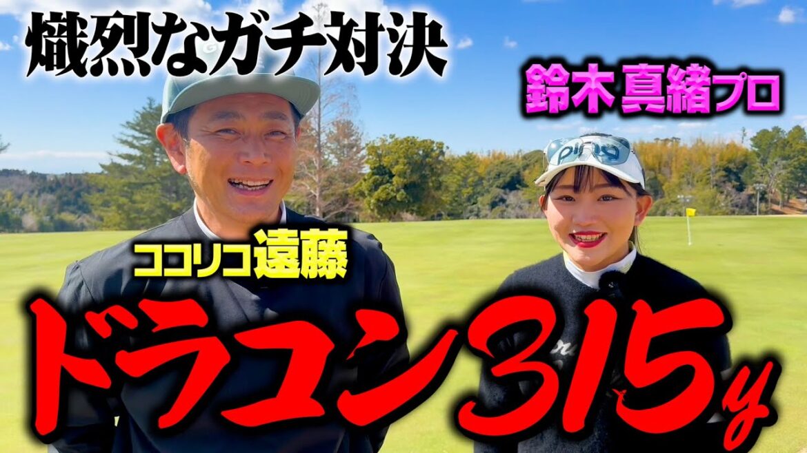 【驚愕】ドラコン315y鈴木真緒プロとココリコ遠藤が9Hガチンコゴルフ初対決【1-5H】