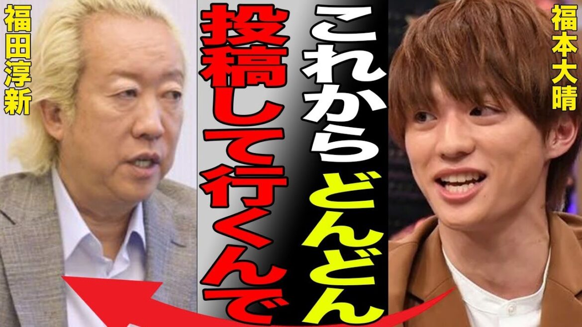 福本大晴がSNS開設で“退所の謎”がついに解かれる…Aぇ! groupが不仲で崩壊の真相に言葉を失う…