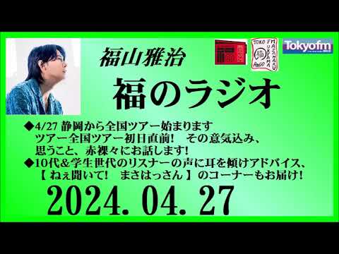 福山雅治 福のラジオ 2024.04.27〔438回〕