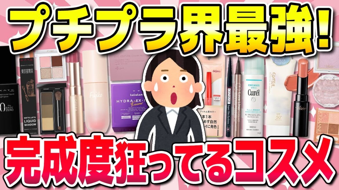 【有益】完成度やばい!プチプラ界優勝コスメ!(下地・ファンデ・スキンケアなど)