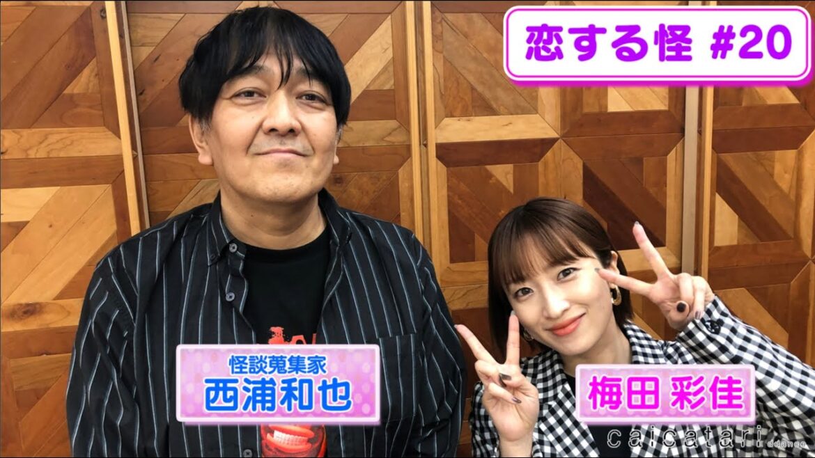恋する怪#20