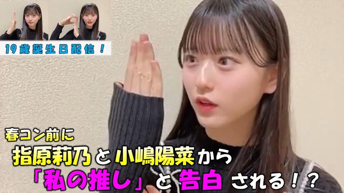 【八木愛月/AKB48】指原莉乃と小嶋陽菜のレジェンド2人に楽屋に呼ばれ「可愛い」「私の推し」と告白される?19歳誕生日を迎える様子の配信も/Azuki Yagi/